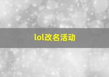 lol改名活动