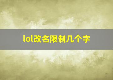 lol改名限制几个字