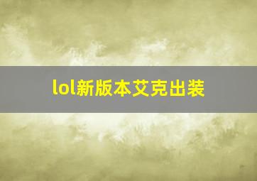 lol新版本艾克出装