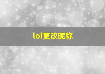 lol更改昵称