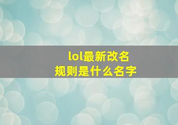 lol最新改名规则是什么名字