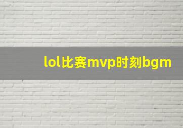 lol比赛mvp时刻bgm