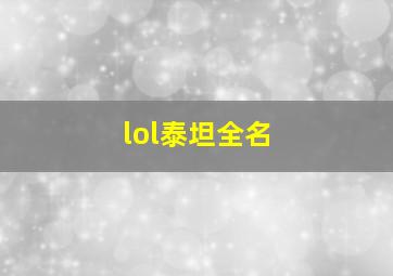 lol泰坦全名