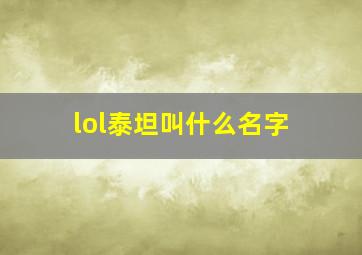 lol泰坦叫什么名字