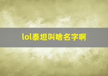 lol泰坦叫啥名字啊