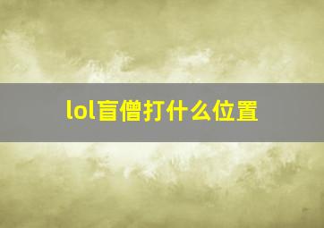 lol盲僧打什么位置