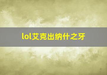 lol艾克出纳什之牙