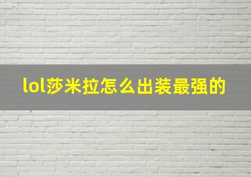 lol莎米拉怎么出装最强的