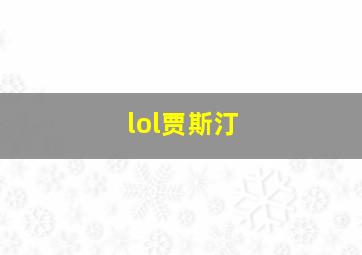 lol贾斯汀