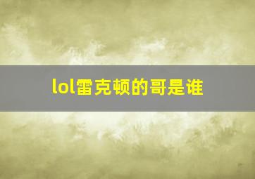 lol雷克顿的哥是谁