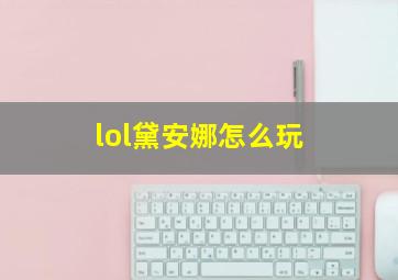 lol黛安娜怎么玩