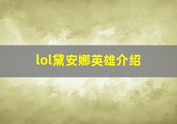 lol黛安娜英雄介绍