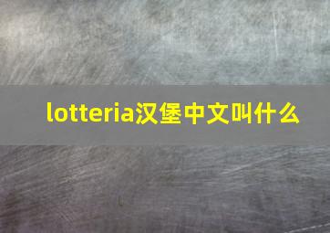 lotteria汉堡中文叫什么