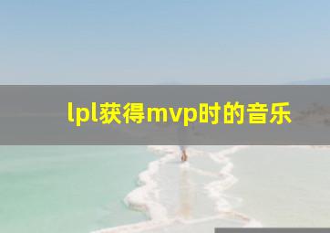 lpl获得mvp时的音乐