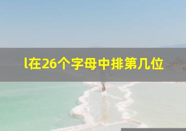 l在26个字母中排第几位