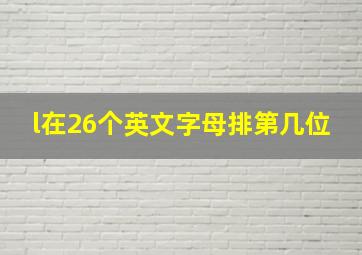 l在26个英文字母排第几位