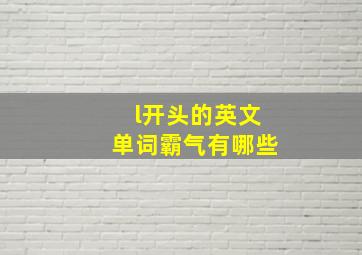 l开头的英文单词霸气有哪些