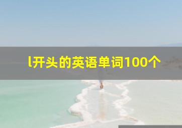 l开头的英语单词100个