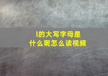 l的大写字母是什么呢怎么读视频