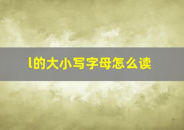 l的大小写字母怎么读