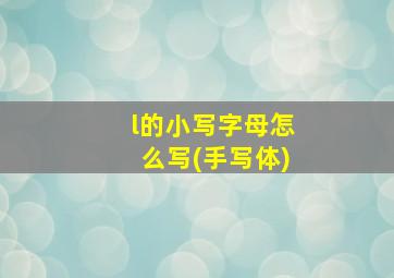 l的小写字母怎么写(手写体)