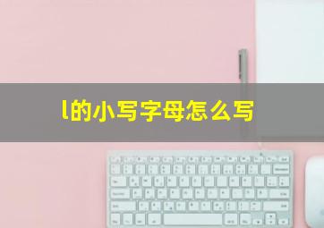 l的小写字母怎么写