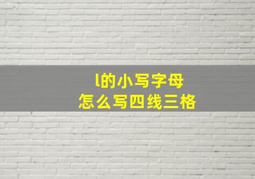 l的小写字母怎么写四线三格