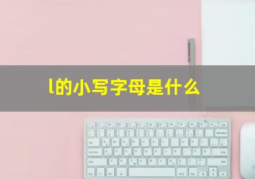 l的小写字母是什么