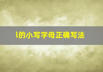 l的小写字母正确写法