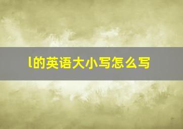 l的英语大小写怎么写