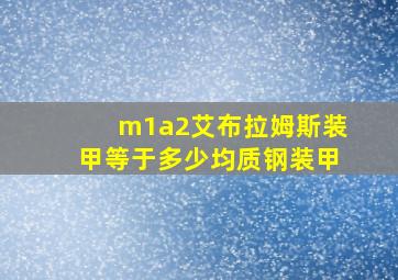 m1a2艾布拉姆斯装甲等于多少均质钢装甲