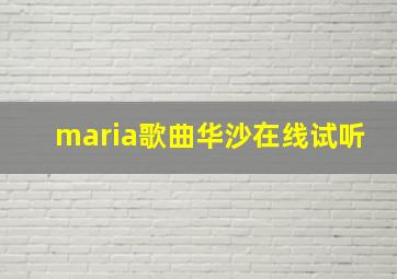 maria歌曲华沙在线试听