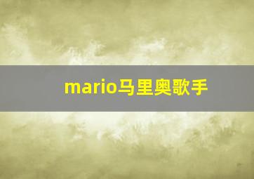 mario马里奥歌手