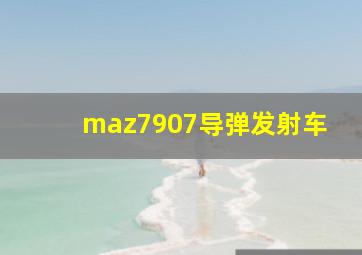 maz7907导弹发射车