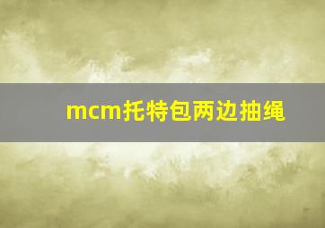 mcm托特包两边抽绳