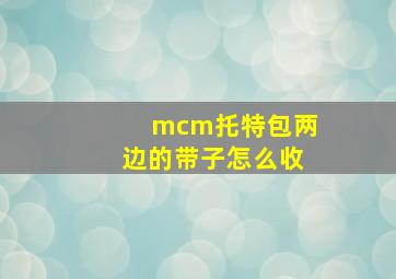 mcm托特包两边的带子怎么收