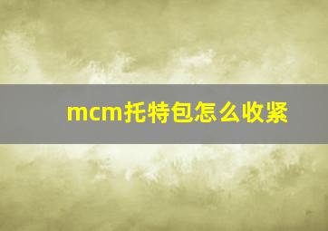 mcm托特包怎么收紧