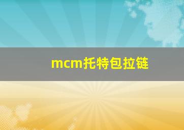 mcm托特包拉链