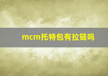 mcm托特包有拉链吗