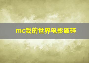 mc我的世界电影破碎