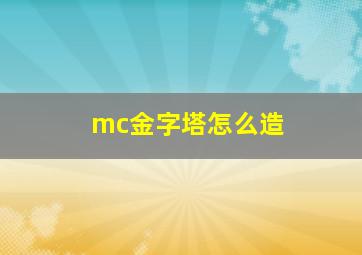 mc金字塔怎么造