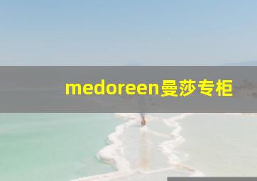 medoreen曼莎专柜