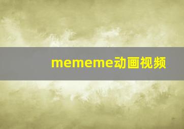 mememe动画视频