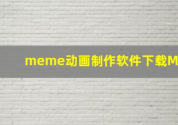 meme动画制作软件下载M