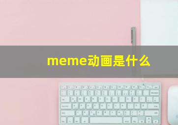 meme动画是什么