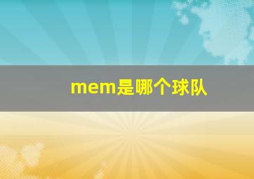 mem是哪个球队