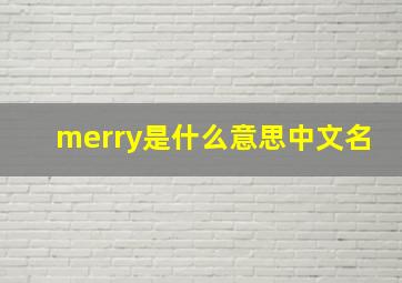 merry是什么意思中文名