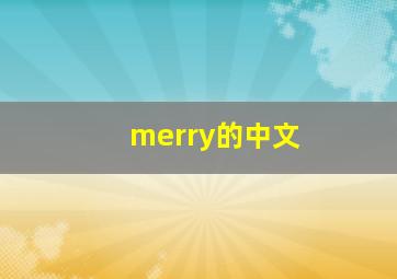 merry的中文