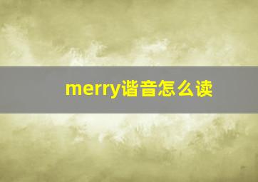 merry谐音怎么读