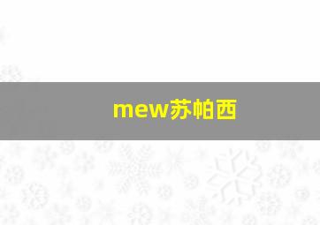 mew苏帕西